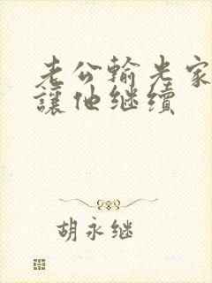 老公输光家产我让他继续