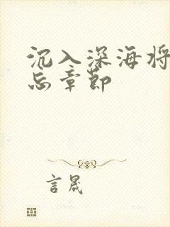沉入深海将你遗忘章节