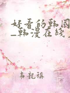 好看的韩国漫画_韩漫在线免