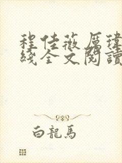 程佳薇厉玮钧在线全文阅读