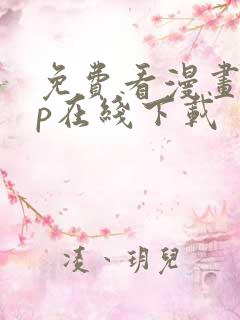 免费看漫画app在线下载