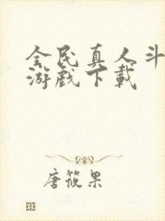 全民真人斗地主游戏下载