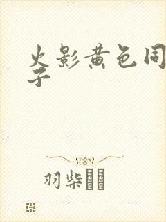 火影黄色同人本子