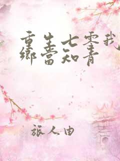 重生七零我要下乡当知青