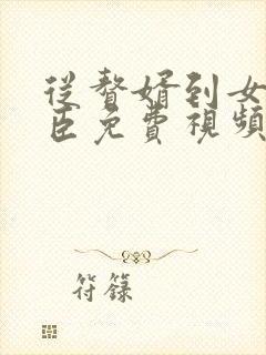 从赘婿到女帝宠臣免费视频全集