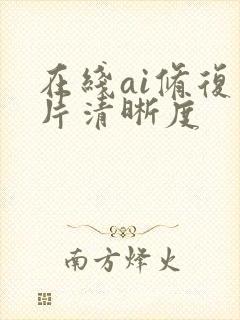 在线ai修复图片清晰度