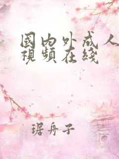 国内外成人激情视频在线