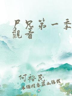 尸兄第一季全集观看