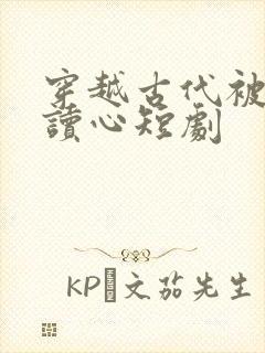 穿越古代被女帝读心短剧