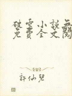 破云小说无删减免费全文阅读