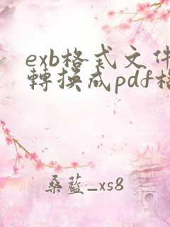 exb格式文件转换成pdf格式