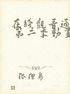 在线观看通灵妃 第二季动画