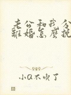 老公和我分居闹离婚怎么挽回