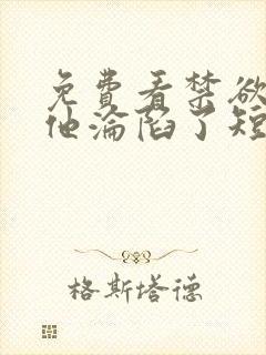 免费看禁欲大佬他沦陷了短剧