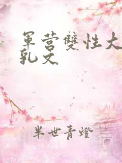 军营双性大胸产乳文