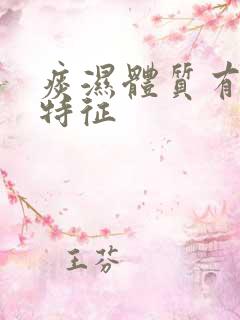 痰湿体质有哪些特征