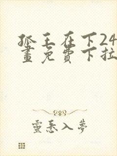 孤王在下24漫画免费下拉式六