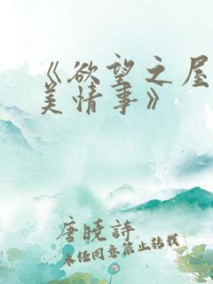 《欲望之屋2甜美情事》
