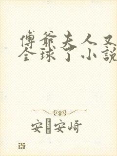 傅爷夫人又惊艳全球了小说免费