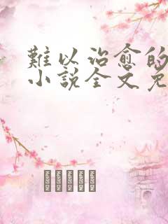 难以治愈的岁月小说全文免费阅读