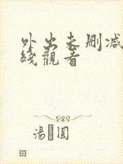 外出未删减版在线观看
