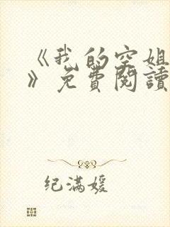 《我的空姐老婆》免费阅读