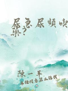 尿急尿频吃什么药?