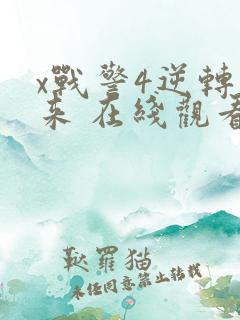 x战警4逆转未来 在线观看
