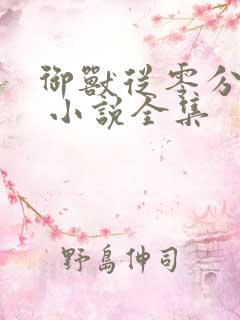 御兽从零分开始 小说全集