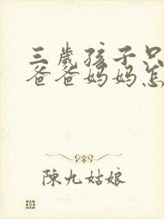 三岁孩子只会喊爸爸妈妈怎么办