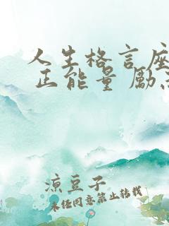 人生格言座右铭 正能量 励志 短句