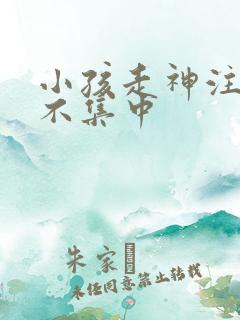 小孩走神注意力不集中