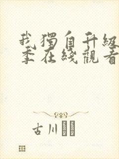 我独自升级第三季在线观看免费版