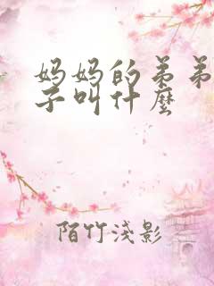 妈妈的弟弟的孩子叫什么