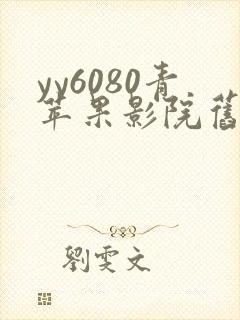 yy6080青苹果影院旧里番