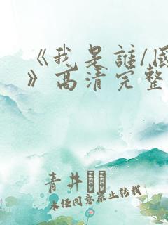 《我是谁/国语》高清完整(未删减版)