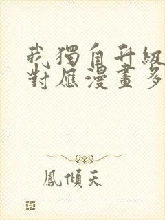 我独自升级动漫对应漫画多少话