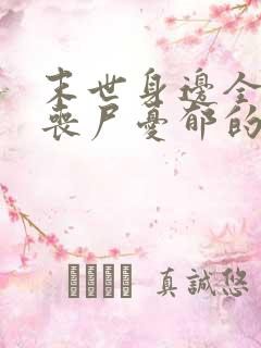末世身边全是女丧尸忧郁的叉烧