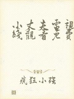 小丈夫电视剧在线观看免费全集高清