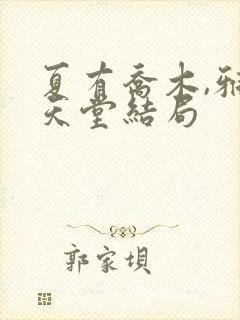 夏有乔木,雅望天堂结局