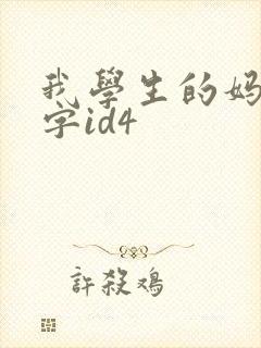 我学生的妈妈双字id4