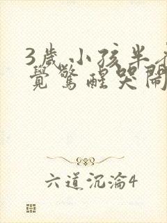 3岁小孩半夜睡觉惊醒哭闹是什么原因