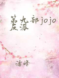 第九部jojo反派
