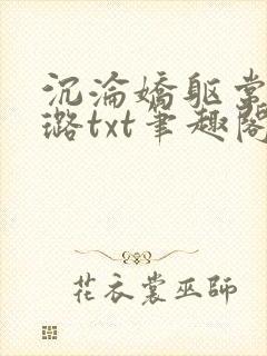 沉沦娇躯常盛张璐txt笔趣阁