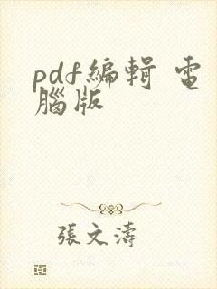 pdf编辑 电脑版