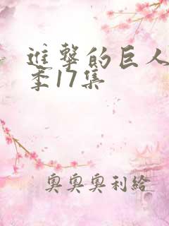 进击的巨人第四季17集