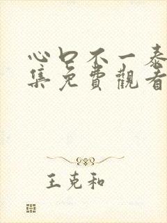 心口不一泰剧全集免费观看