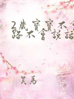 2岁宝宝不会走路不会说话