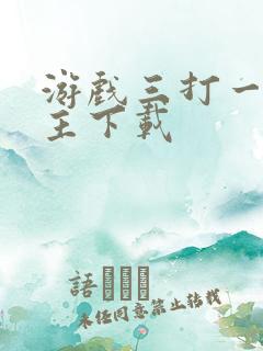 游戏三打一斗地主下载