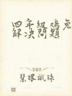 四年级鸡兔同笼解决问题